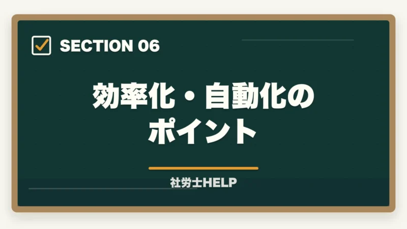 効率化・自動化のポイント|社労士の給与計算業務代行とは?仕事内容・報酬相場・始め方を徹底解説の図解