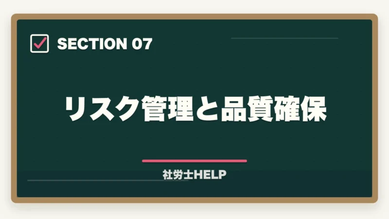 リスク管理と品質確保|社労士の給与計算業務代行とは?仕事内容・報酬相場・始め方を徹底解説の図解