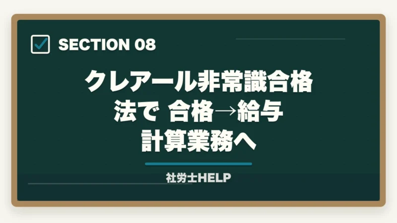 クレアール非常識合格法で合格→給与計算業務へ|社労士の給与計算業務代行とは?仕事内容・報酬相場・始め方を徹底解説の図解