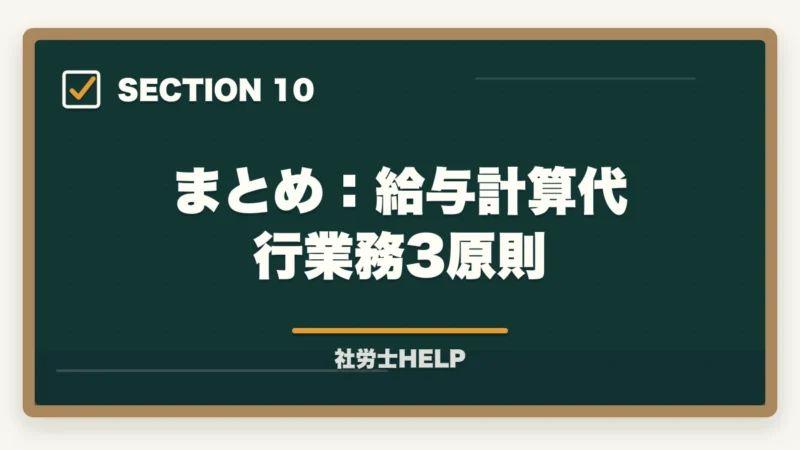 まとめ:給与計算代行業務3原則|社労士の給与計算業務代行とは?仕事内容・報酬相場・始め方を徹底解説の図解