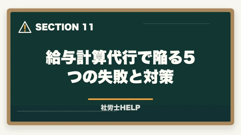 給与計算代行で陥る5つの失敗と対策|社労士の給与計算業務代行とは?仕事内容・報酬相場・始め方を徹底解説の図解