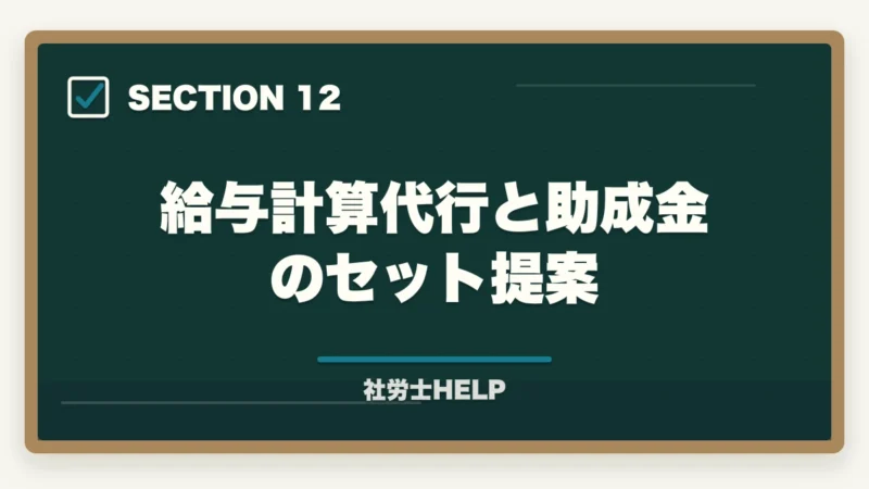 給与計算代行と助成金のセット提案|社労士の給与計算業務代行とは?仕事内容・報酬相場・始め方を徹底解説の図解