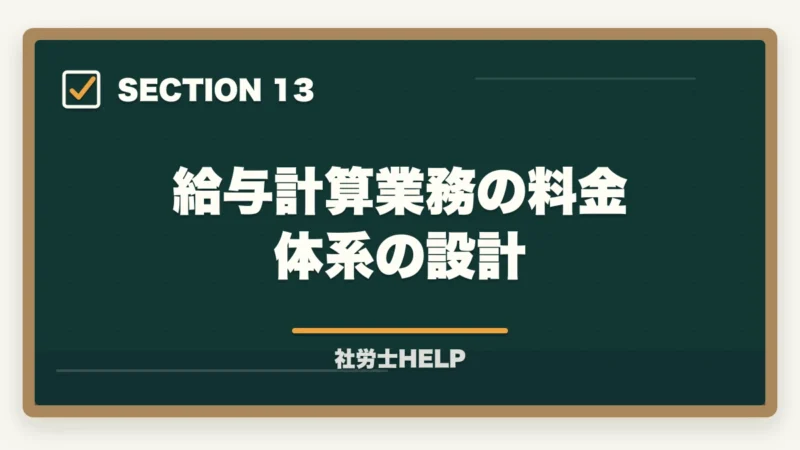 給与計算業務の料金体系の設計|社労士の給与計算業務代行とは?仕事内容・報酬相場・始め方を徹底解説の図解