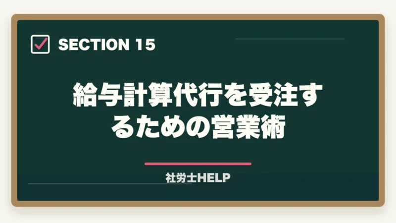 給与計算代行を受注するための営業術|社労士の給与計算業務代行とは?仕事内容・報酬相場・始め方を徹底解説の図解