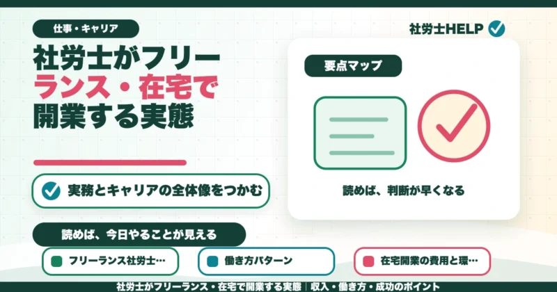 社労士がフリーランス・在宅で開業する実態｜収入・働き方・成功のポイントのアイキャッチ画像