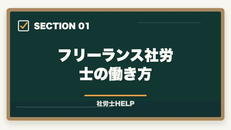 フリーランス社労士の働き方|社労士がフリーランス・在宅で開業する実態|収入・働き方・成功のポイントの図解