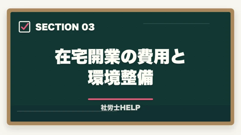 在宅開業の費用と環境整備|社労士がフリーランス・在宅で開業する実態|収入・働き方・成功のポイントの図解
