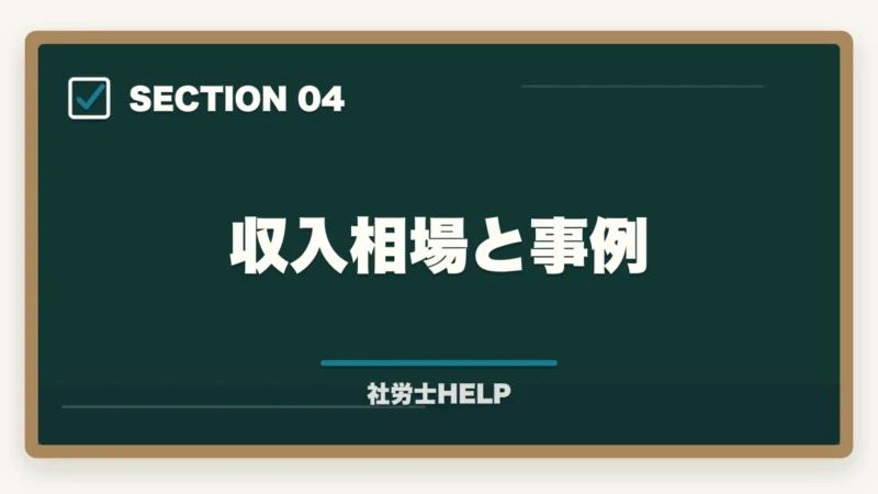 収入相場と事例|社労士がフリーランス・在宅で開業する実態|収入・働き方・成功のポイントの図解
