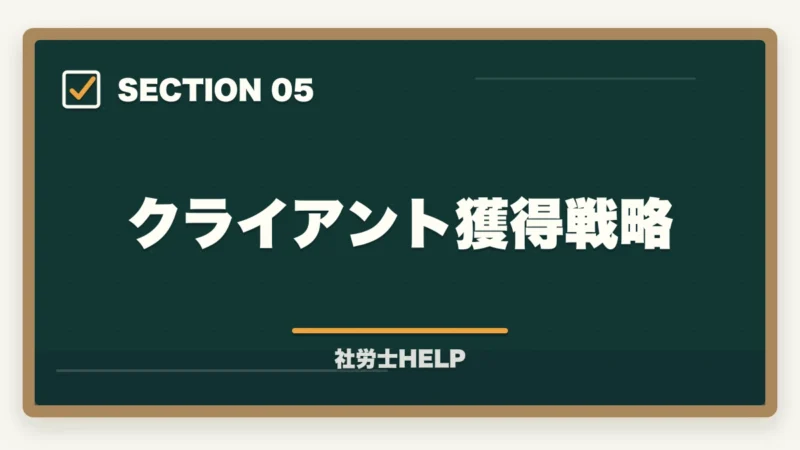 クライアント獲得戦略|社労士がフリーランス・在宅で開業する実態|収入・働き方・成功のポイントの図解