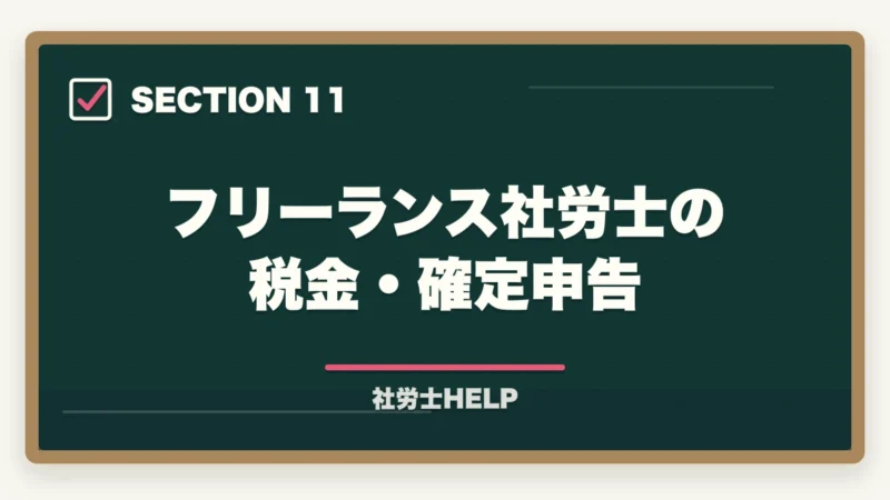 フリーランス社労士の税金・確定申告|社労士がフリーランス・在宅で開業する実態|収入・働き方・成功のポイントの図解