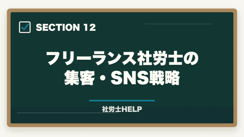 フリーランス社労士の集客・SNS戦略|社労士がフリーランス・在宅で開業する実態|収入・働き方・成功のポイントの図解