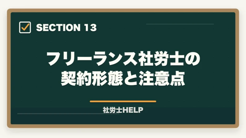 フリーランス社労士の契約形態と注意点|社労士がフリーランス・在宅で開業する実態|収入・働き方・成功のポイントの図解