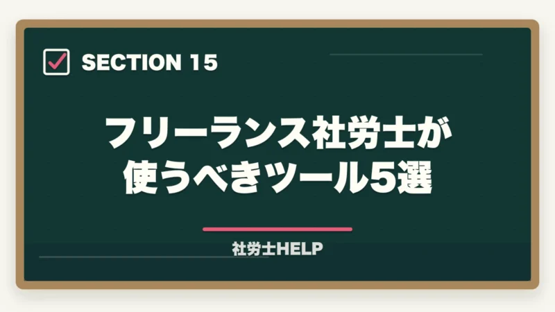 フリーランス社労士が使うべきツール5選|社労士がフリーランス・在宅で開業する実態|収入・働き方・成功のポイントの図解