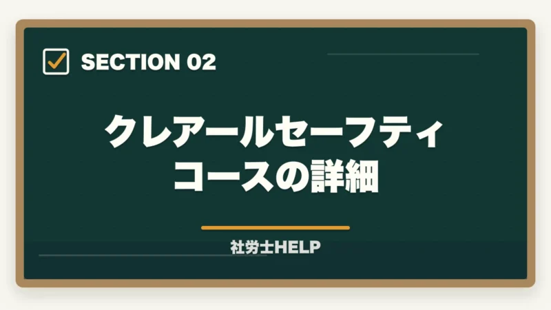 クレアールセーフティコースの詳細｜社労士通信講座の返金・合格保証制度を比較｜クレアール・スタディング・TACの図解