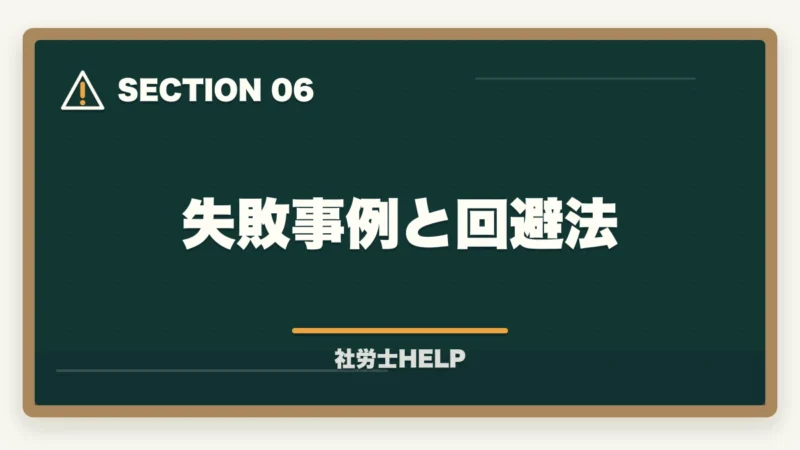 失敗事例と回避法｜社労士通信講座の返金・合格保証制度を比較｜クレアール・スタディング・TACの図解