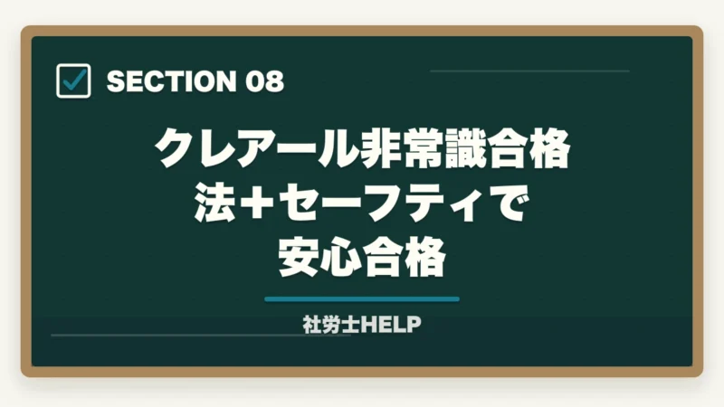 クレアール非常識合格法＋セーフティで安心合格｜社労士通信講座の返金・合格保証制度を比較｜クレアール・スタディング・TACの図解