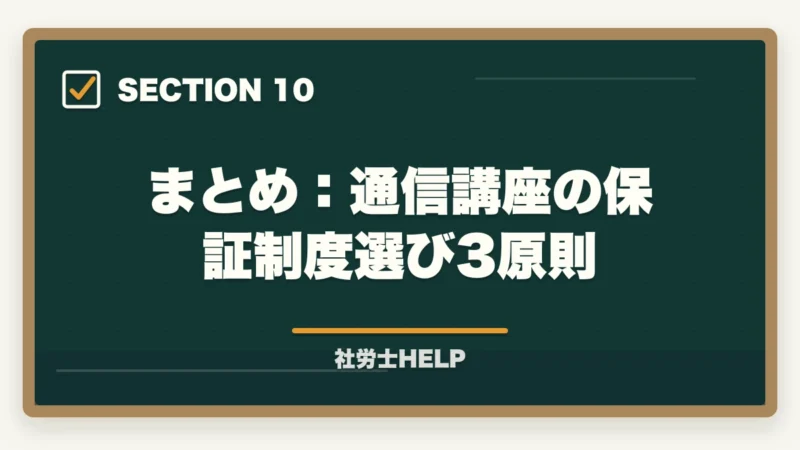 まとめ：通信講座の保証制度選び3原則｜社労士通信講座の返金・合格保証制度を比較｜クレアール・スタディング・TACの図解