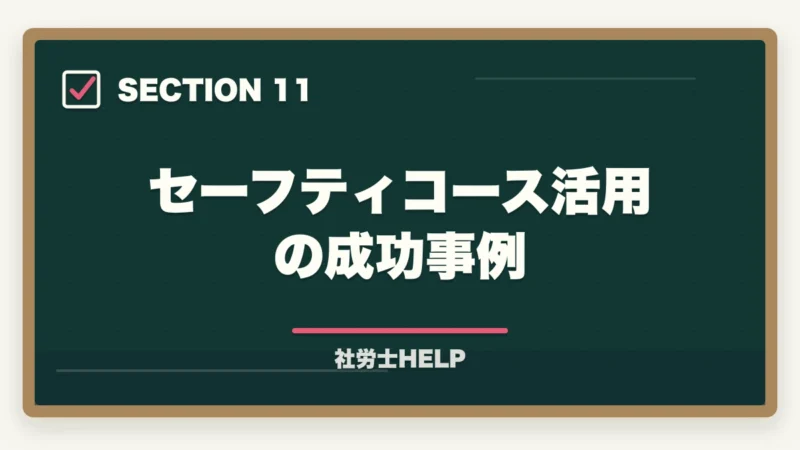セーフティコース活用の成功事例｜社労士通信講座の返金・合格保証制度を比較｜クレアール・スタディング・TACの図解