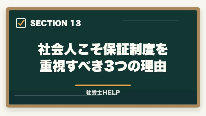 社会人こそ保証制度を重視すべき3つの理由｜社労士通信講座の返金・合格保証制度を比較｜クレアール・スタディング・TACの図解