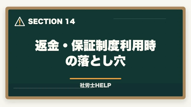 返金・保証制度利用時の落とし穴｜社労士通信講座の返金・合格保証制度を比較｜クレアール・スタディング・TACの図解