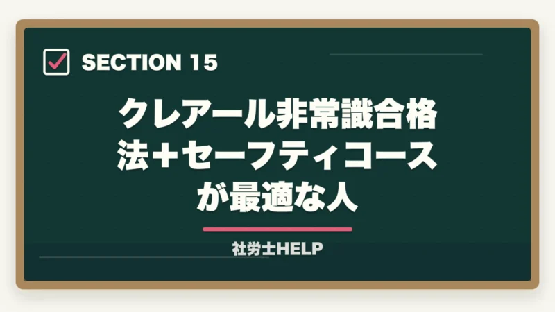 クレアール非常識合格法＋セーフティコースが最適な人｜社労士通信講座の返金・合格保証制度を比較｜クレアール・スタディング・TACの図解