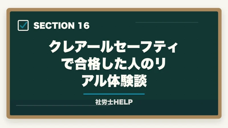 クレアールセーフティで合格した人のリアル体験談｜社労士通信講座の返金・合格保証制度を比較｜クレアール・スタディング・TACの図解