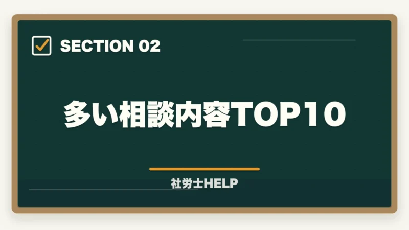 多い相談内容TOP10｜社労士に相談・依頼できる業務と費用の目安｜個人・企業別にまとめの図解