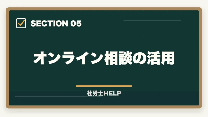 オンライン相談の活用｜社労士に相談・依頼できる業務と費用の目安｜個人・企業別にまとめの図解