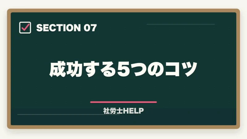 成功する5つのコツ｜社労士に相談・依頼できる業務と費用の目安｜個人・企業別にまとめの図解