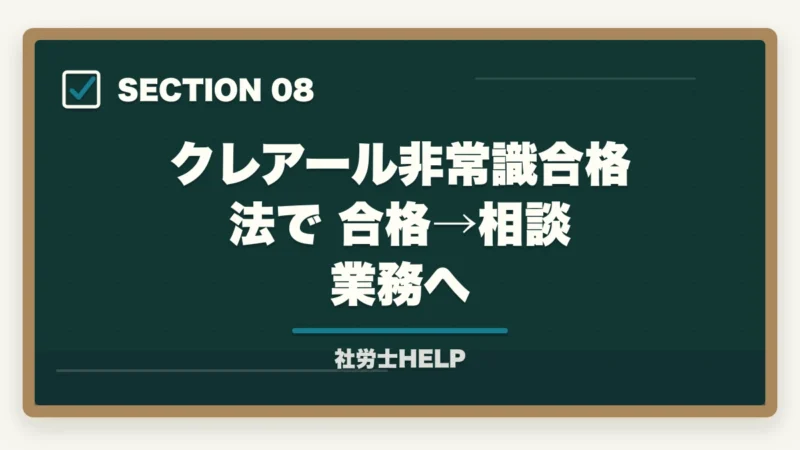 クレアール非常識合格法で合格→相談業務へ｜社労士に相談・依頼できる業務と費用の目安｜個人・企業別にまとめの図解