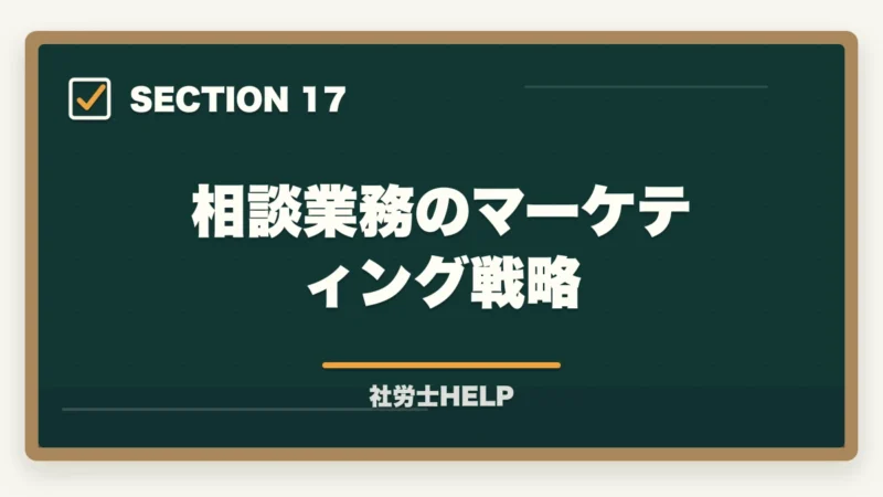 相談業務のマーケティング戦略｜社労士に相談・依頼できる業務と費用の目安｜個人・企業別にまとめの図解