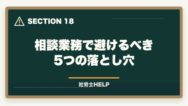 相談業務で避けるべき5つの落とし穴｜社労士に相談・依頼できる業務と費用の目安｜個人・企業別にまとめの図解