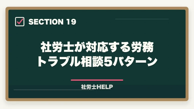 社労士が対応する労務トラブル相談5パターン｜社労士に相談・依頼できる業務と費用の目安｜個人・企業別にまとめの図解