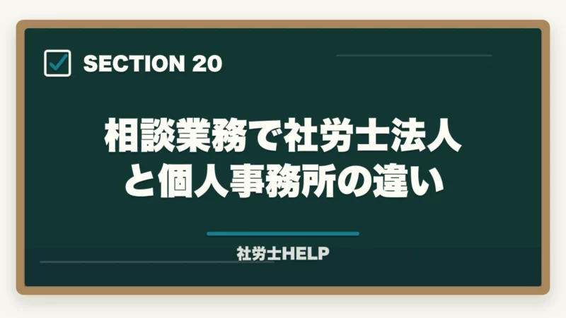 相談業務で社労士法人と個人事務所の違い｜社労士に相談・依頼できる業務と費用の目安｜個人・企業別にまとめの図解