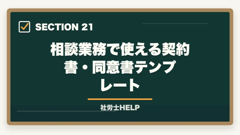 相談業務で使える契約書・同意書テンプレート｜社労士に相談・依頼できる業務と費用の目安｜個人・企業別にまとめの図解