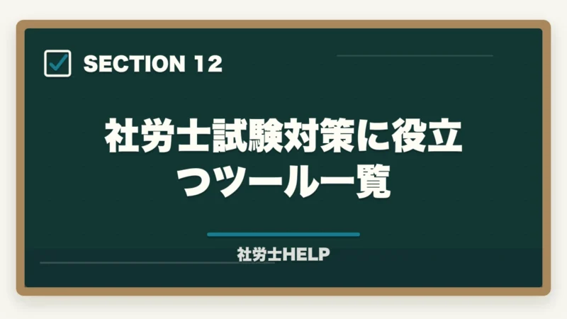 社労士試験対策に役立つツール一覧｜社労士試験3年目以降の再挑戦｜不合格続きから抜け出す勉強法と対策の図解