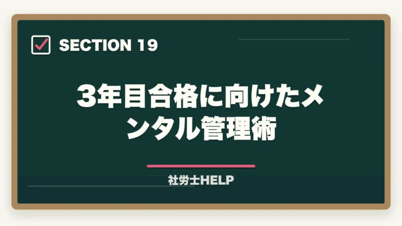 3年目合格に向けたメンタル管理術｜社労士試験3年目以降の再挑戦｜不合格続きから抜け出す勉強法と対策の図解