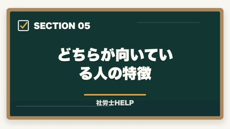 どちらが向いている人の特徴｜社労士試験は通信講座と独学どちらがいい？費用・合格率・向いている人を徹底比較の図解