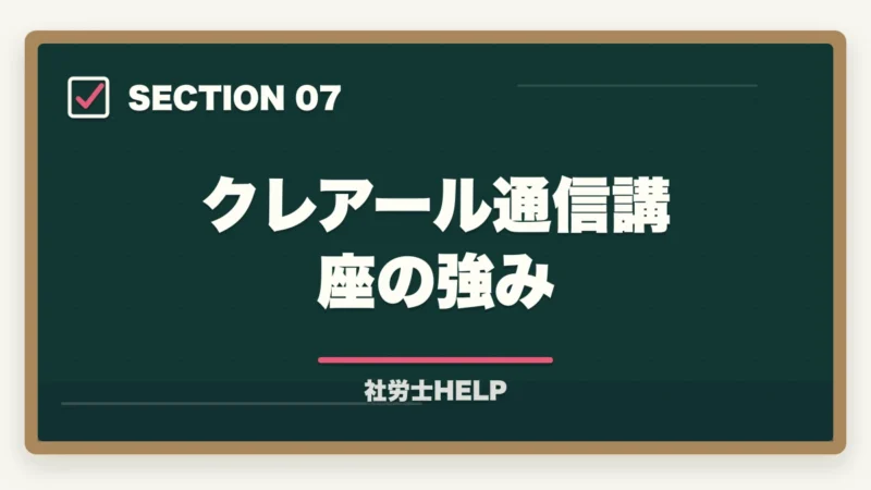 クレアール通信講座の強み｜社労士試験は通信講座と独学どちらがいい？費用・合格率・向いている人を徹底比較の図解