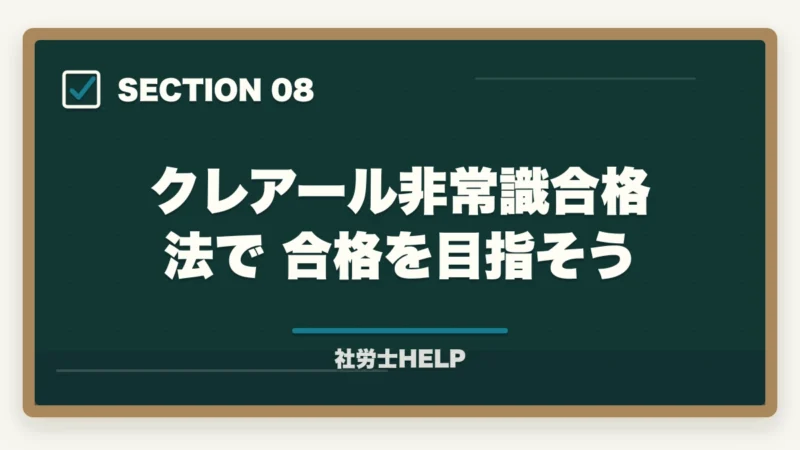 クレアール非常識合格法で合格を目指そう｜社労士試験は通信講座と独学どちらがいい？費用・合格率・向いている人を徹底比較の図解