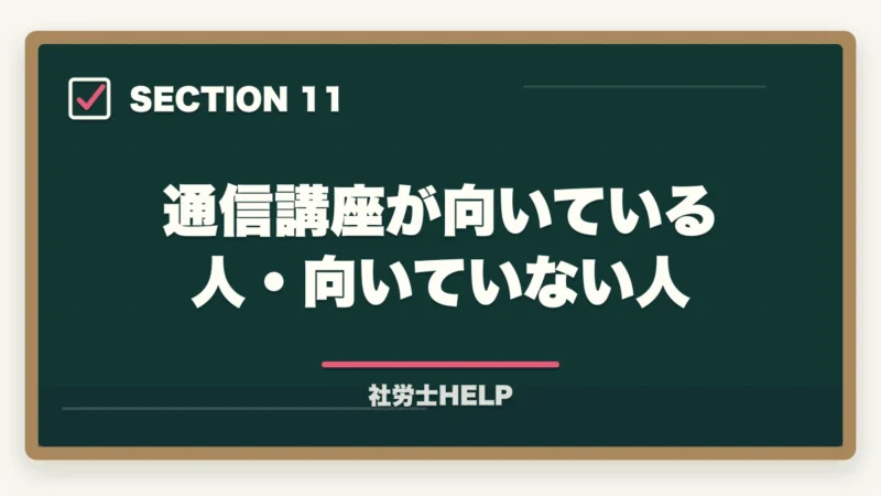 通信講座が向いている人・向いていない人｜社労士試験は通信講座と独学どちらがいい？費用・合格率・向いている人を徹底比較の図解