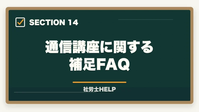 通信講座に関する補足FAQ｜社労士試験は通信講座と独学どちらがいい？費用・合格率・向いている人を徹底比較の図解