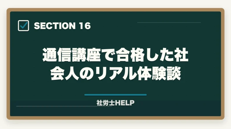 通信講座で合格した社会人のリアル体験談｜社労士試験は通信講座と独学どちらがいい？費用・合格率・向いている人を徹底比較の図解