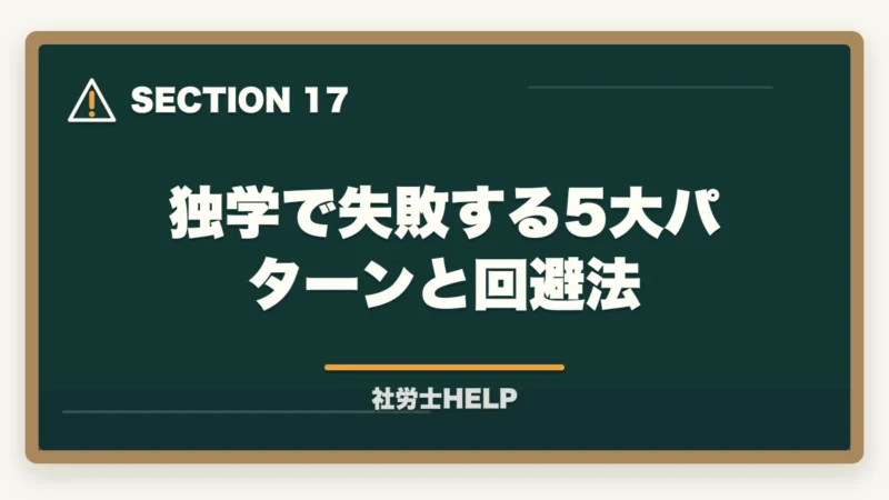 独学で失敗する5大パターンと回避法｜社労士試験は通信講座と独学どちらがいい？費用・合格率・向いている人を徹底比較の図解