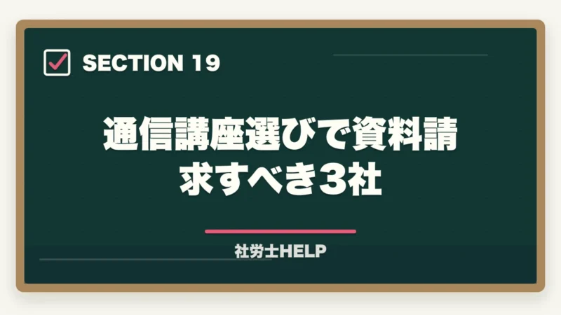 通信講座選びで資料請求すべき3社｜社労士試験は通信講座と独学どちらがいい？費用・合格率・向いている人を徹底比較の図解