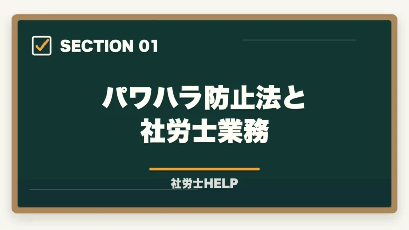 パワハラ防止法と社労士業務|社労士のハラスメント対応業務|企業からの依頼内容・相談事例・報酬の目安の図解