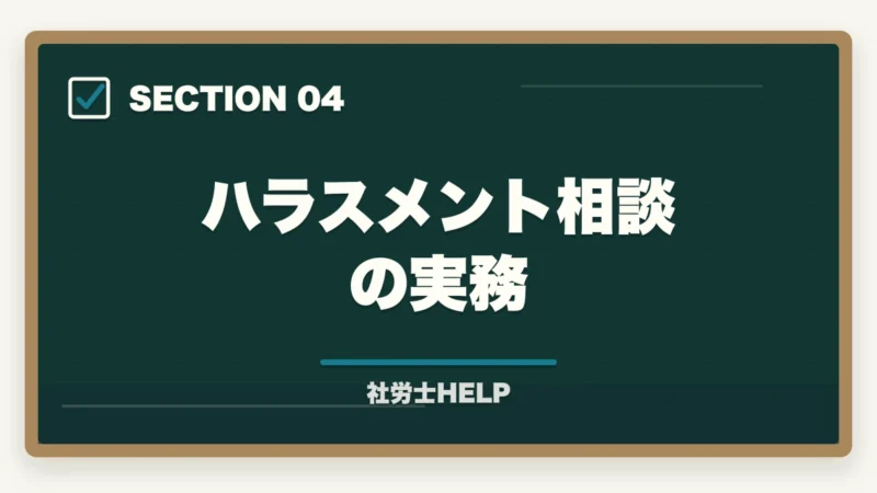 ハラスメント相談の実務|社労士のハラスメント対応業務|企業からの依頼内容・相談事例・報酬の目安の図解