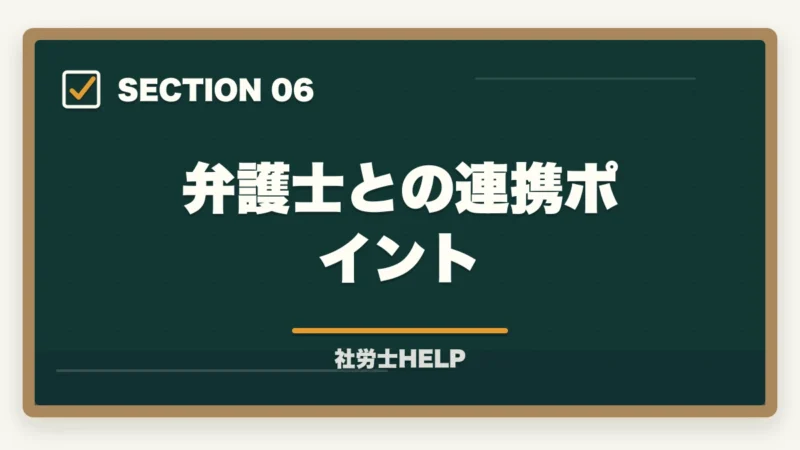 弁護士との連携ポイント|社労士のハラスメント対応業務|企業からの依頼内容・相談事例・報酬の目安の図解