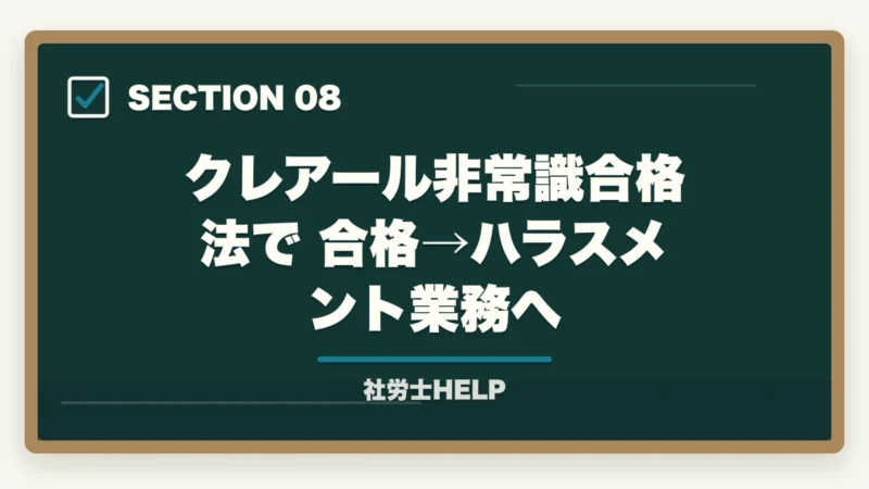 クレアール非常識合格法で合格→ハラスメント業務へ|社労士のハラスメント対応業務|企業からの依頼内容・相談事例・報酬の目安の図解