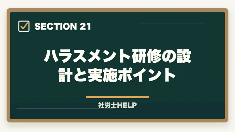 ハラスメント研修の設計と実施ポイント|社労士のハラスメント対応業務|企業からの依頼内容・相談事例・報酬の目安の図解
